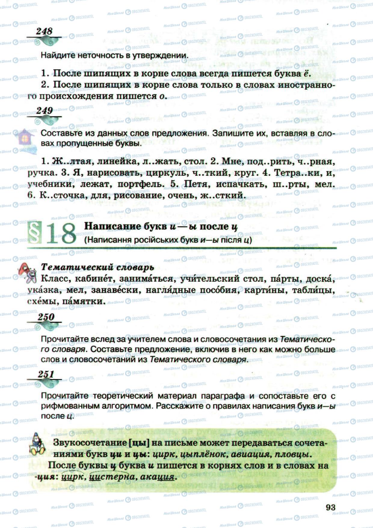 Підручники Російська мова 5 клас сторінка 93