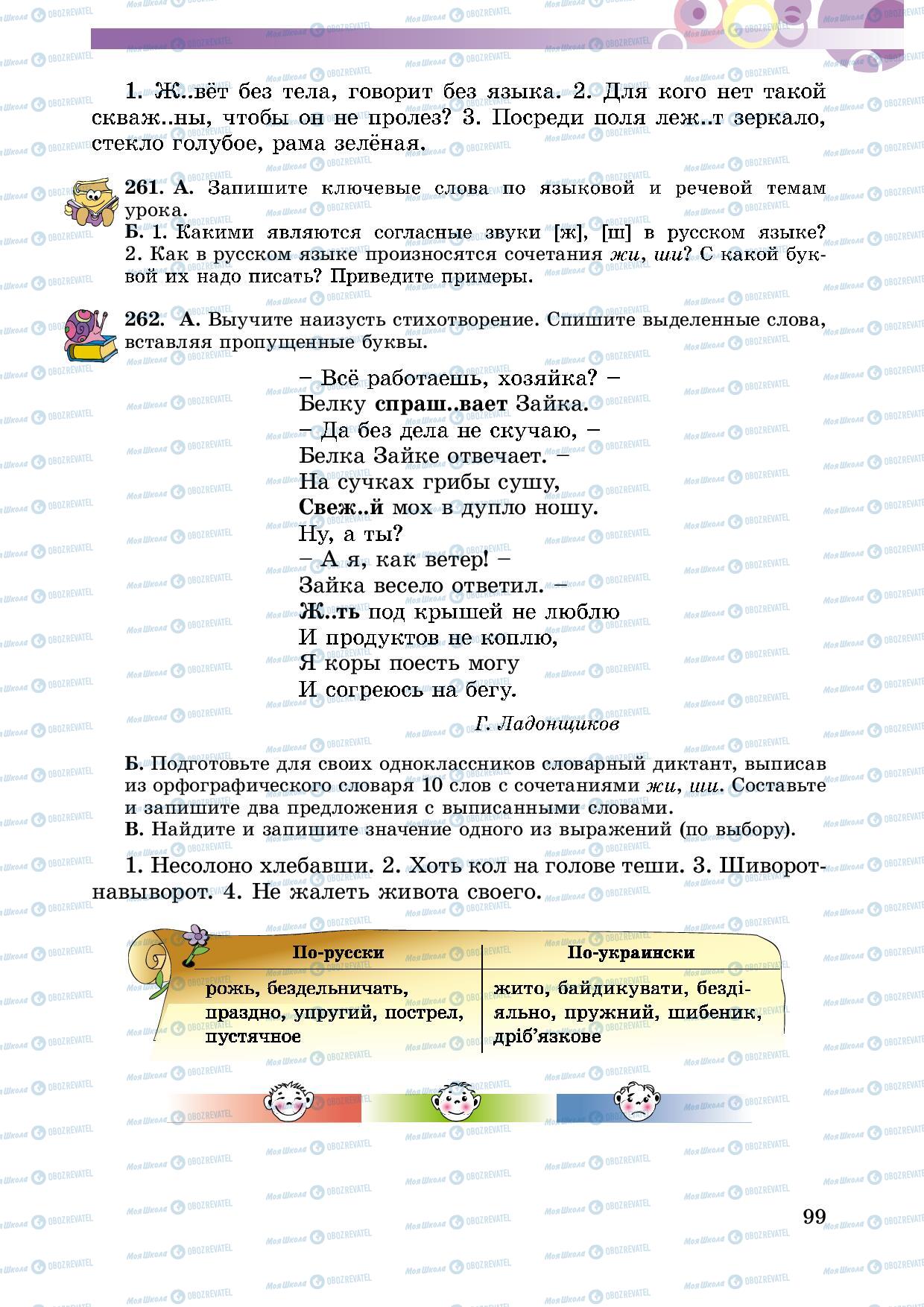 Підручники Російська мова 5 клас сторінка 99
