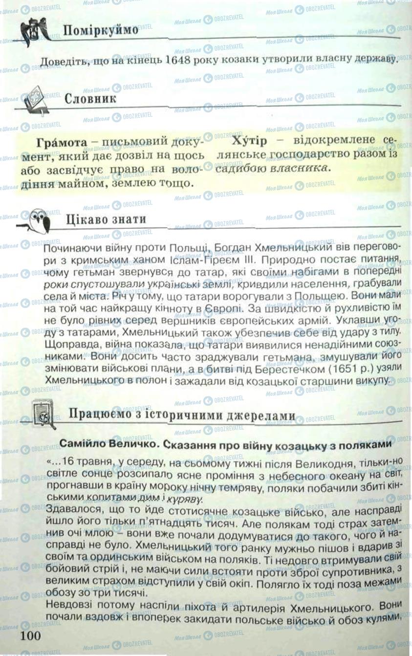 Підручники Історія України 5 клас сторінка 100