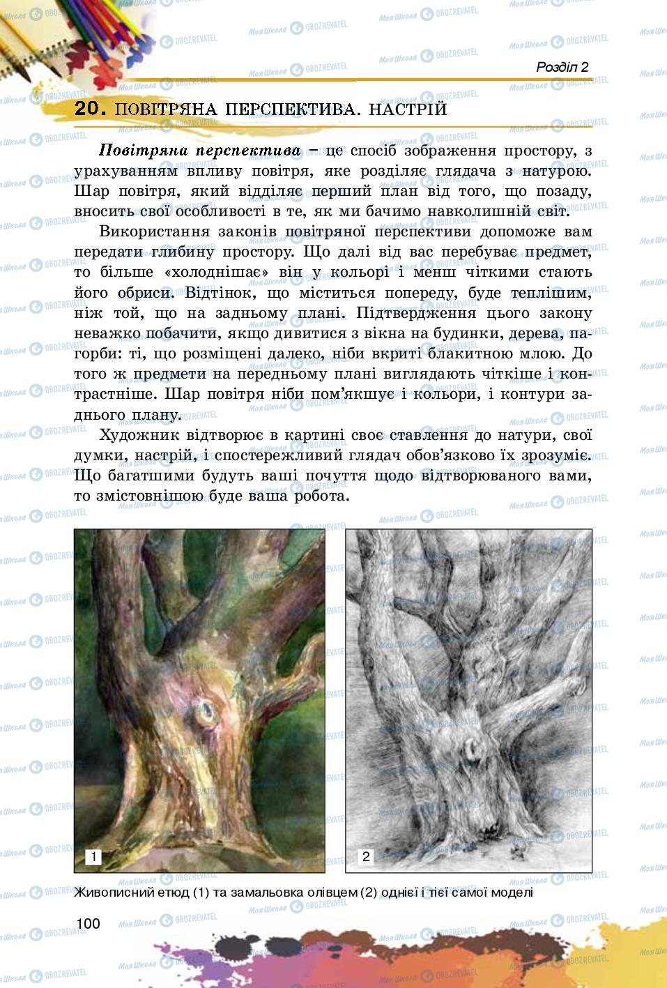 Підручники Образотворче мистецтво 5 клас сторінка 100