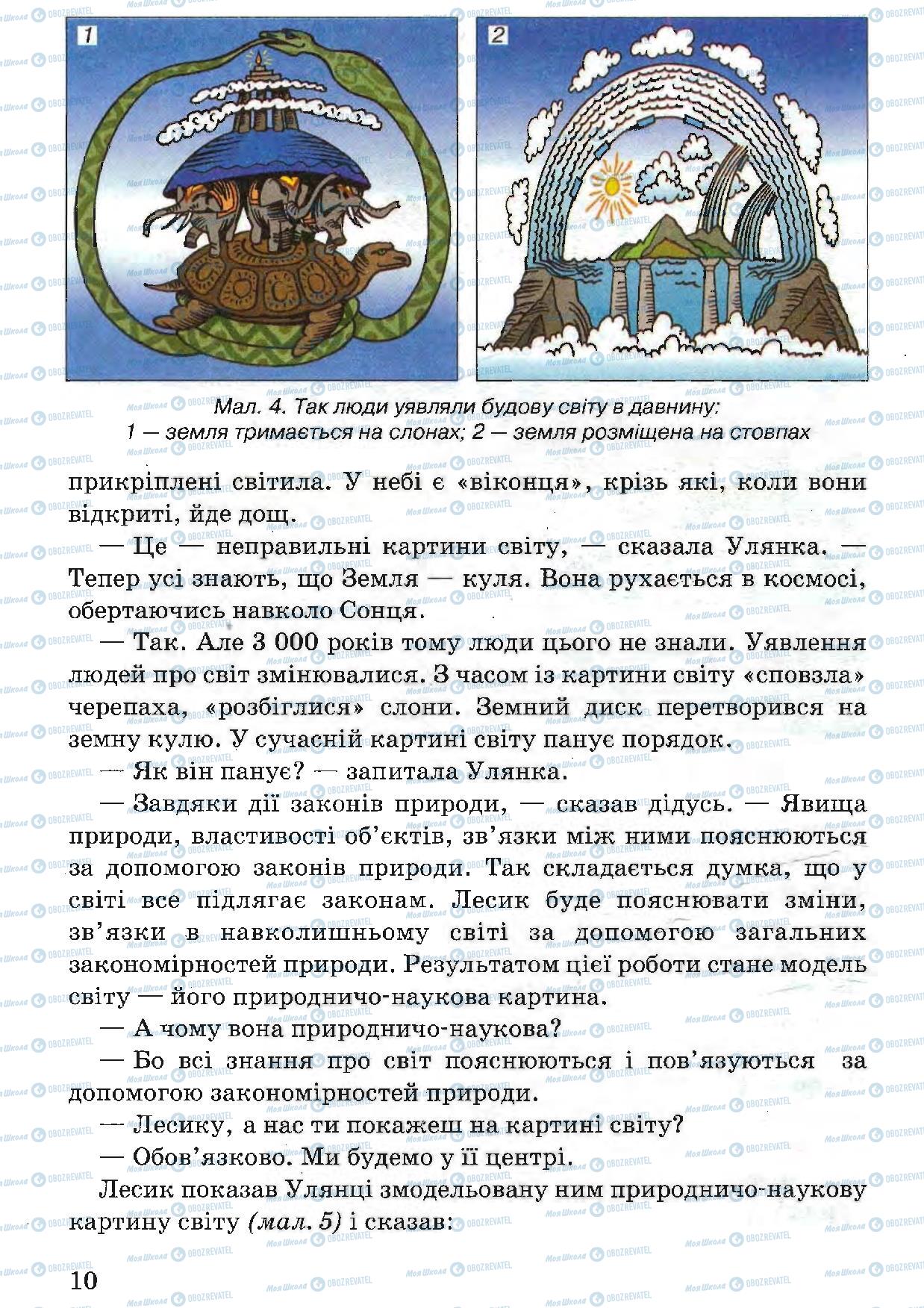 Підручники Природознавство 5 клас сторінка 10