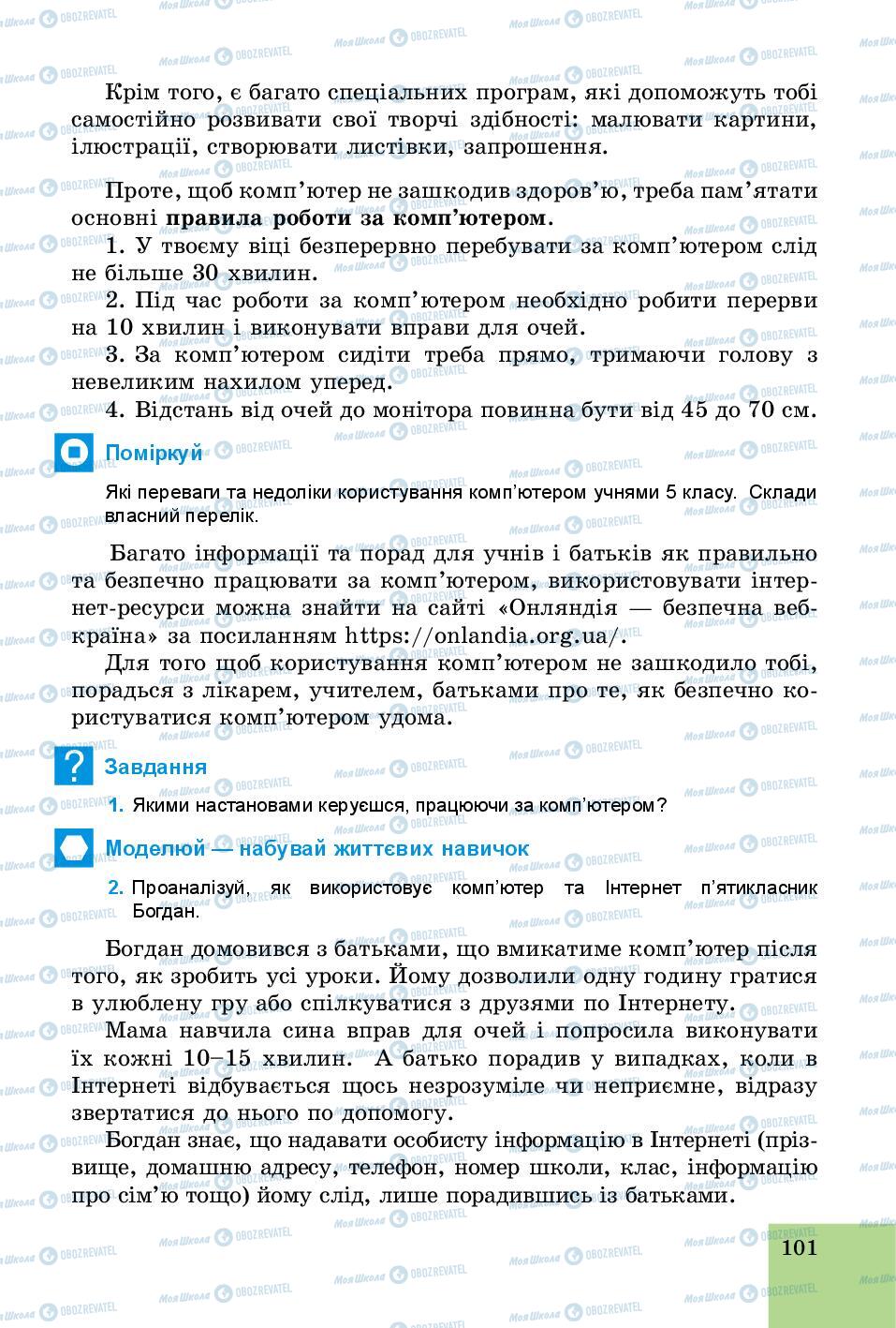 Підручники Основи здоров'я 5 клас сторінка 101