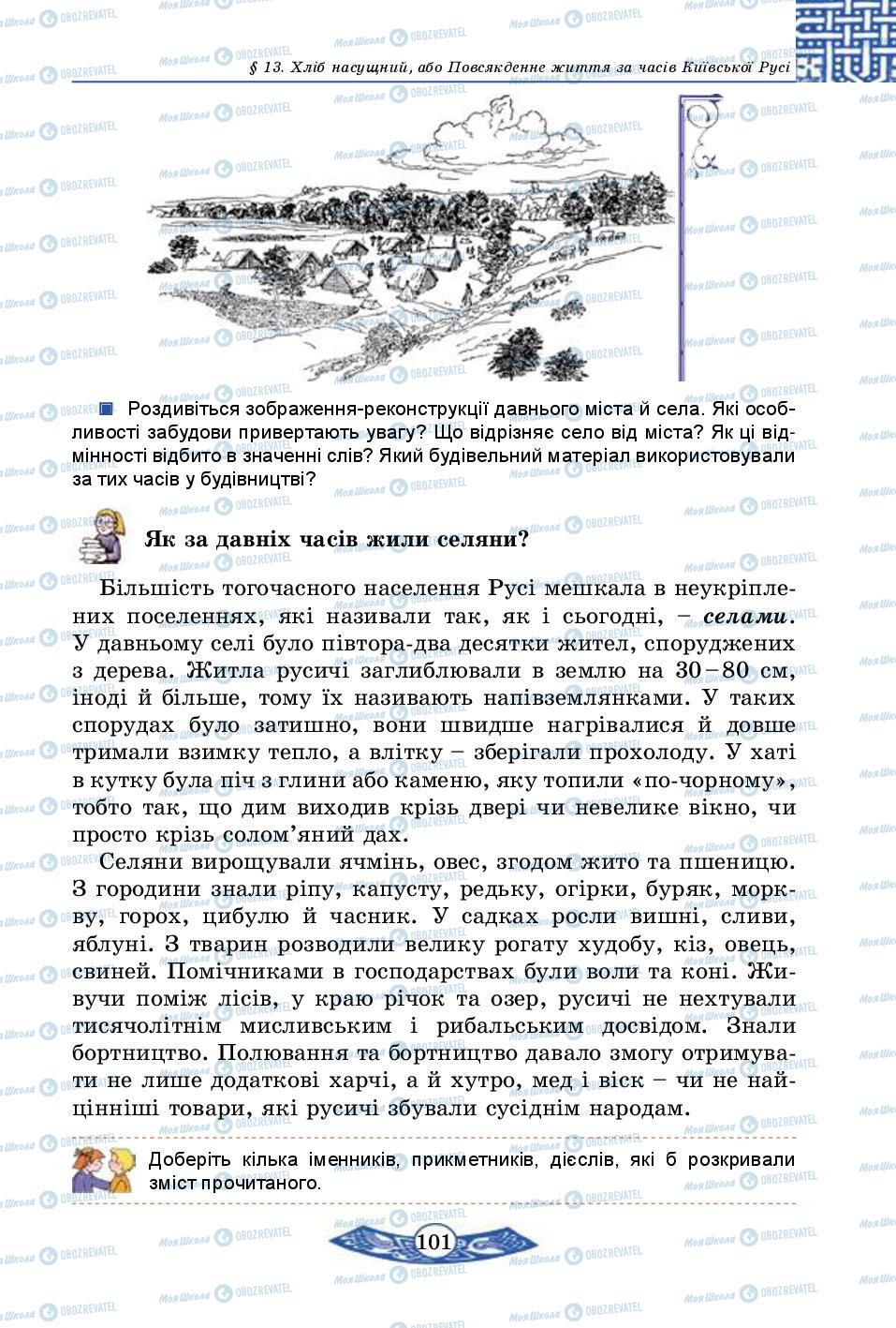 Підручники Історія України 5 клас сторінка 101