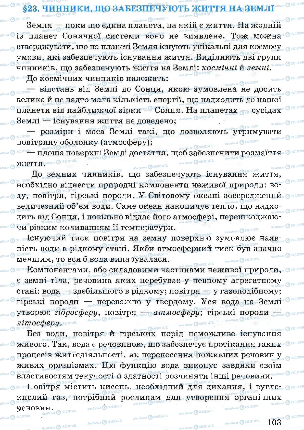 Підручники Природознавство 5 клас сторінка  103