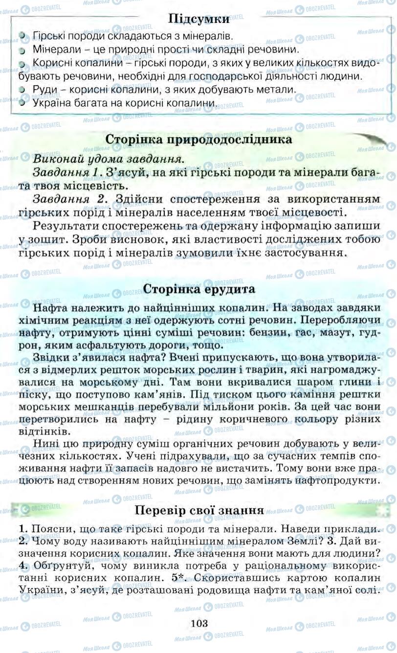 Підручники Природознавство 5 клас сторінка 103