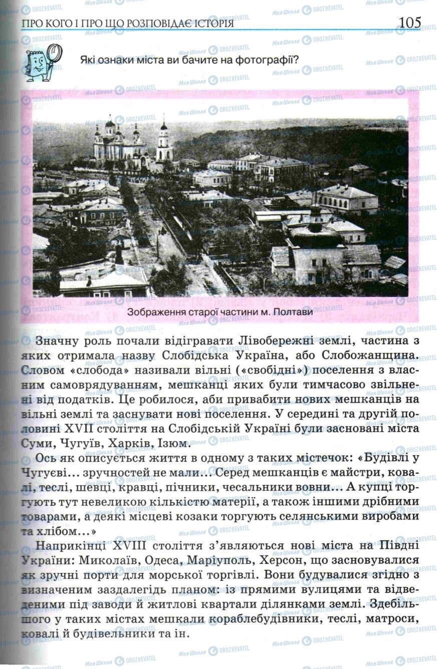 Підручники Історія України 5 клас сторінка 105