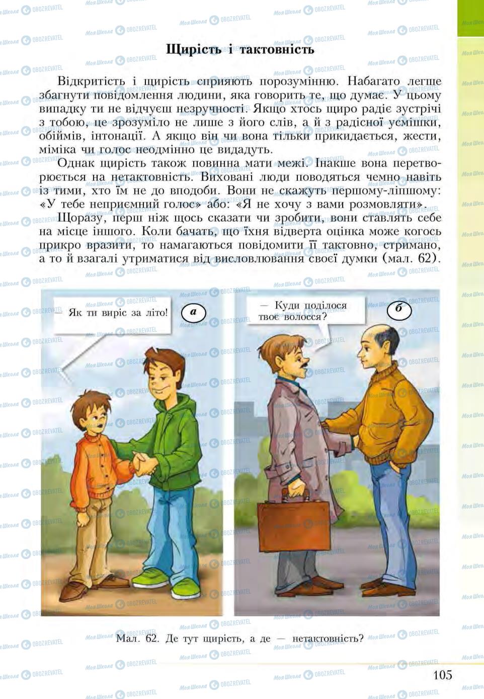 Підручники Основи здоров'я 5 клас сторінка 105