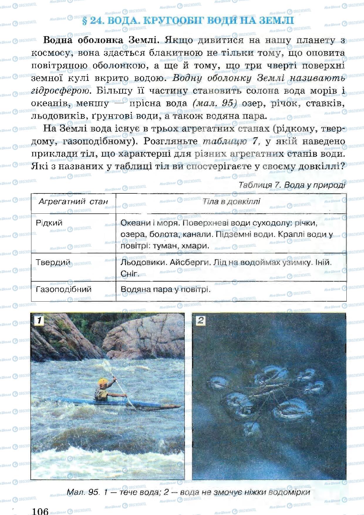 Підручники Природознавство 5 клас сторінка 106