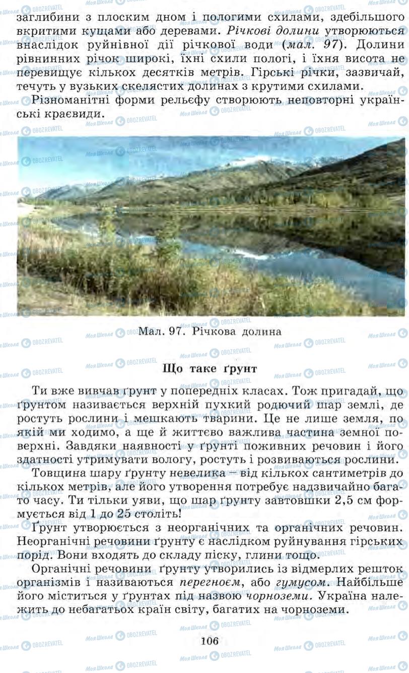 Підручники Природознавство 5 клас сторінка 106