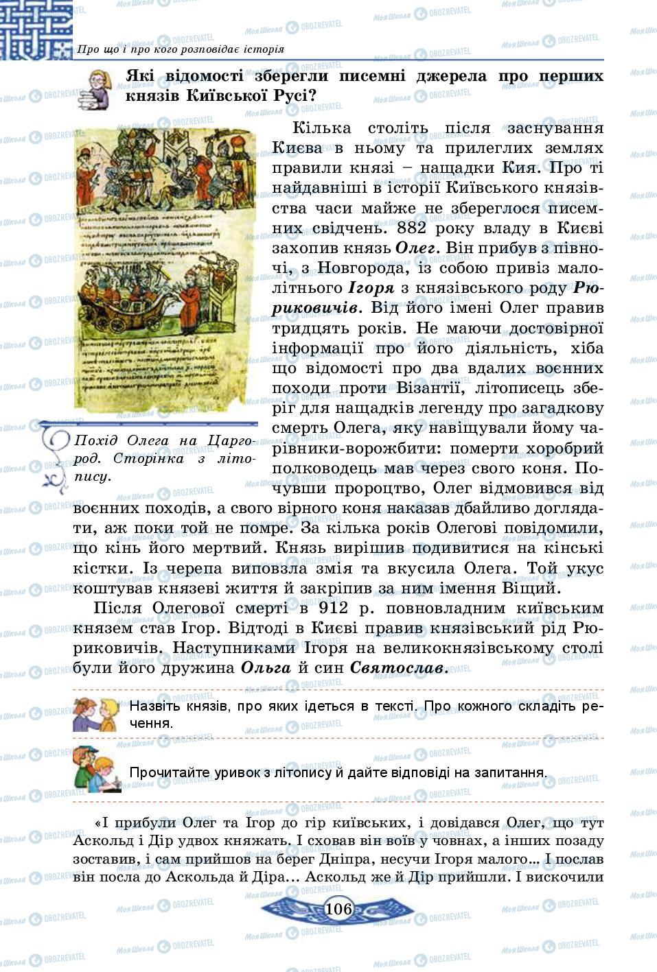 Підручники Історія України 5 клас сторінка 106