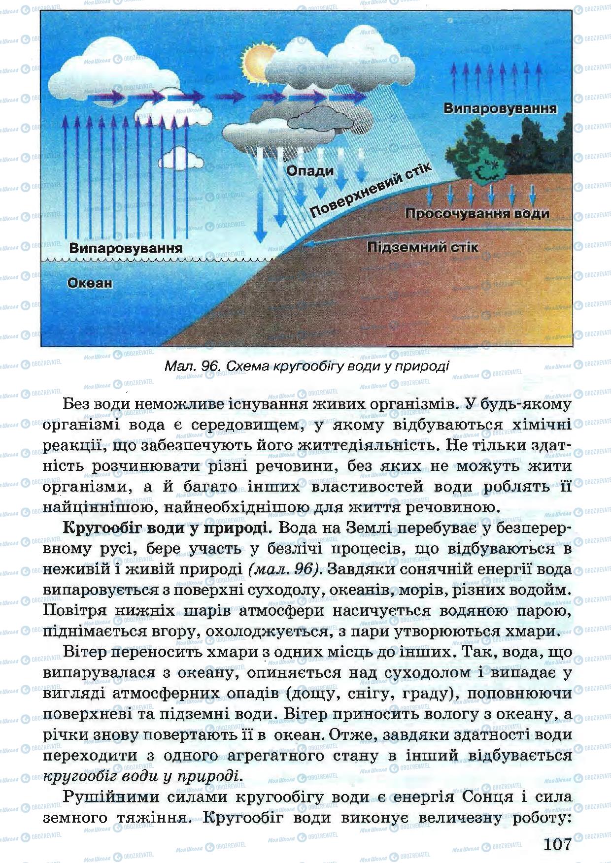 Підручники Природознавство 5 клас сторінка 107