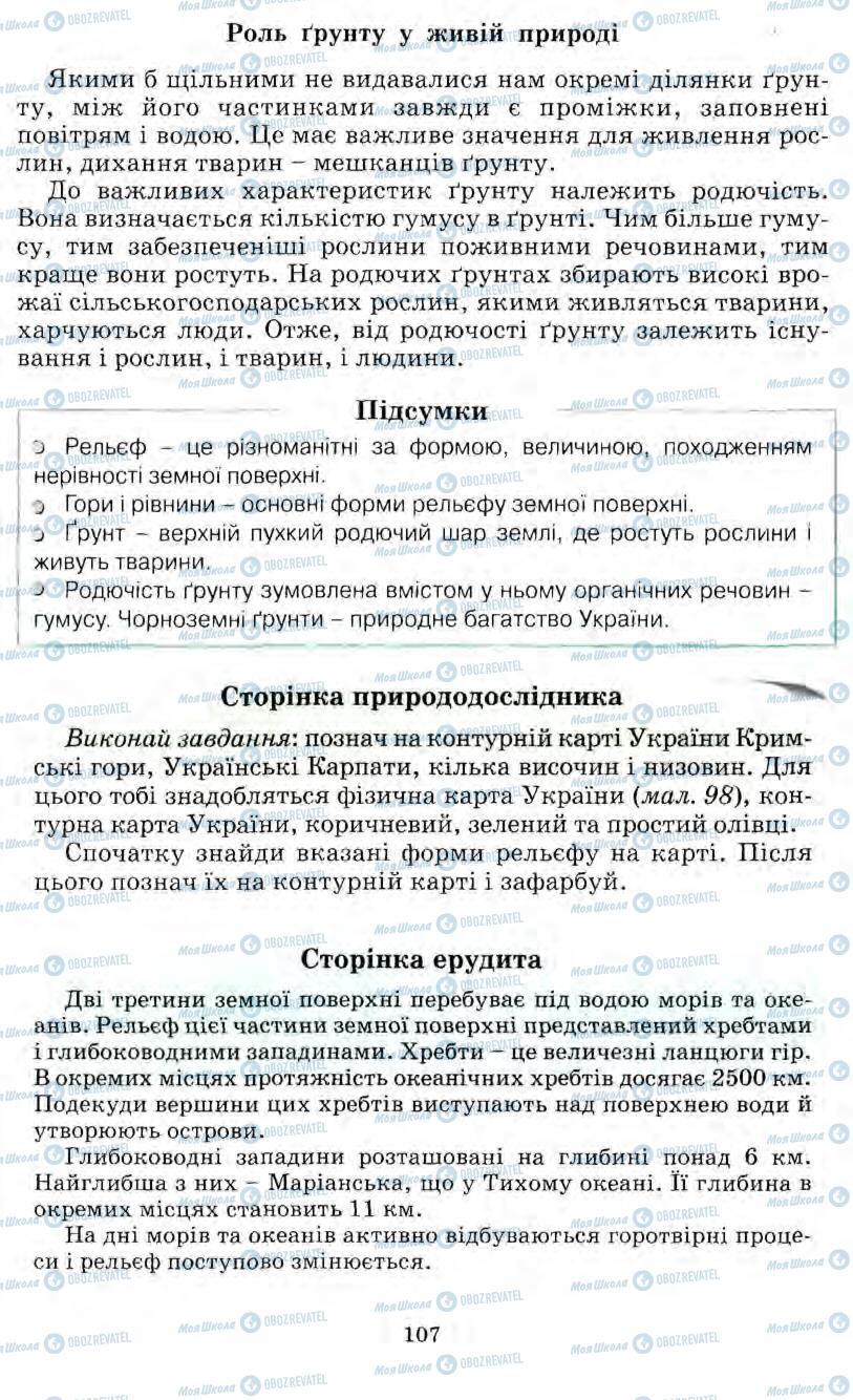 Підручники Природознавство 5 клас сторінка 107