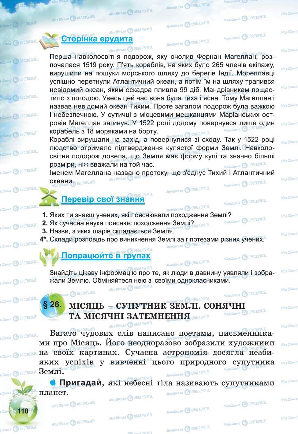 Підручники Природознавство 5 клас сторінка 110