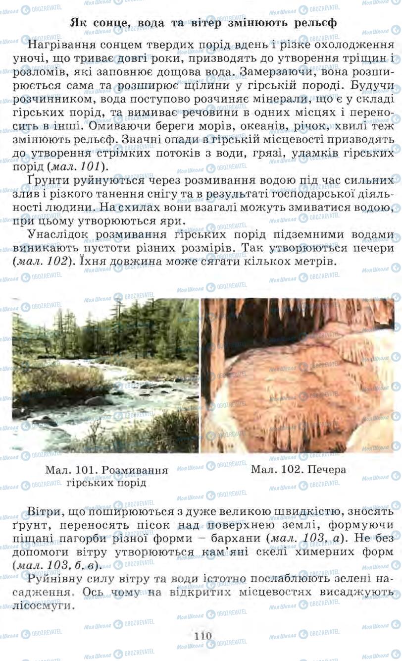Підручники Природознавство 5 клас сторінка 110