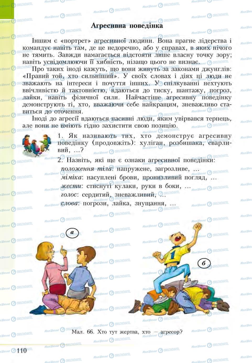 Підручники Основи здоров'я 5 клас сторінка 110