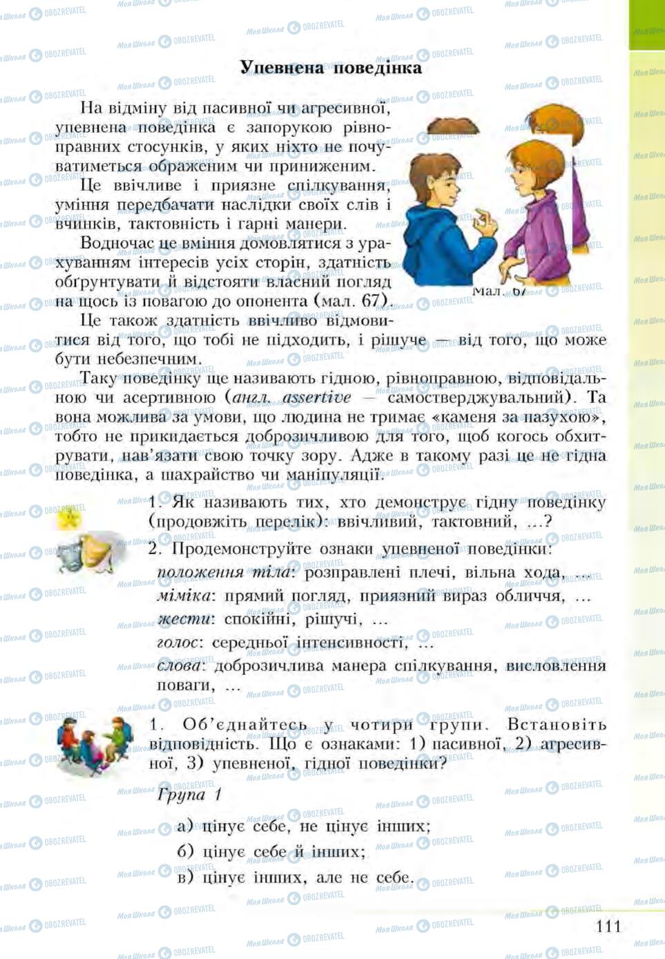 Підручники Основи здоров'я 5 клас сторінка 111