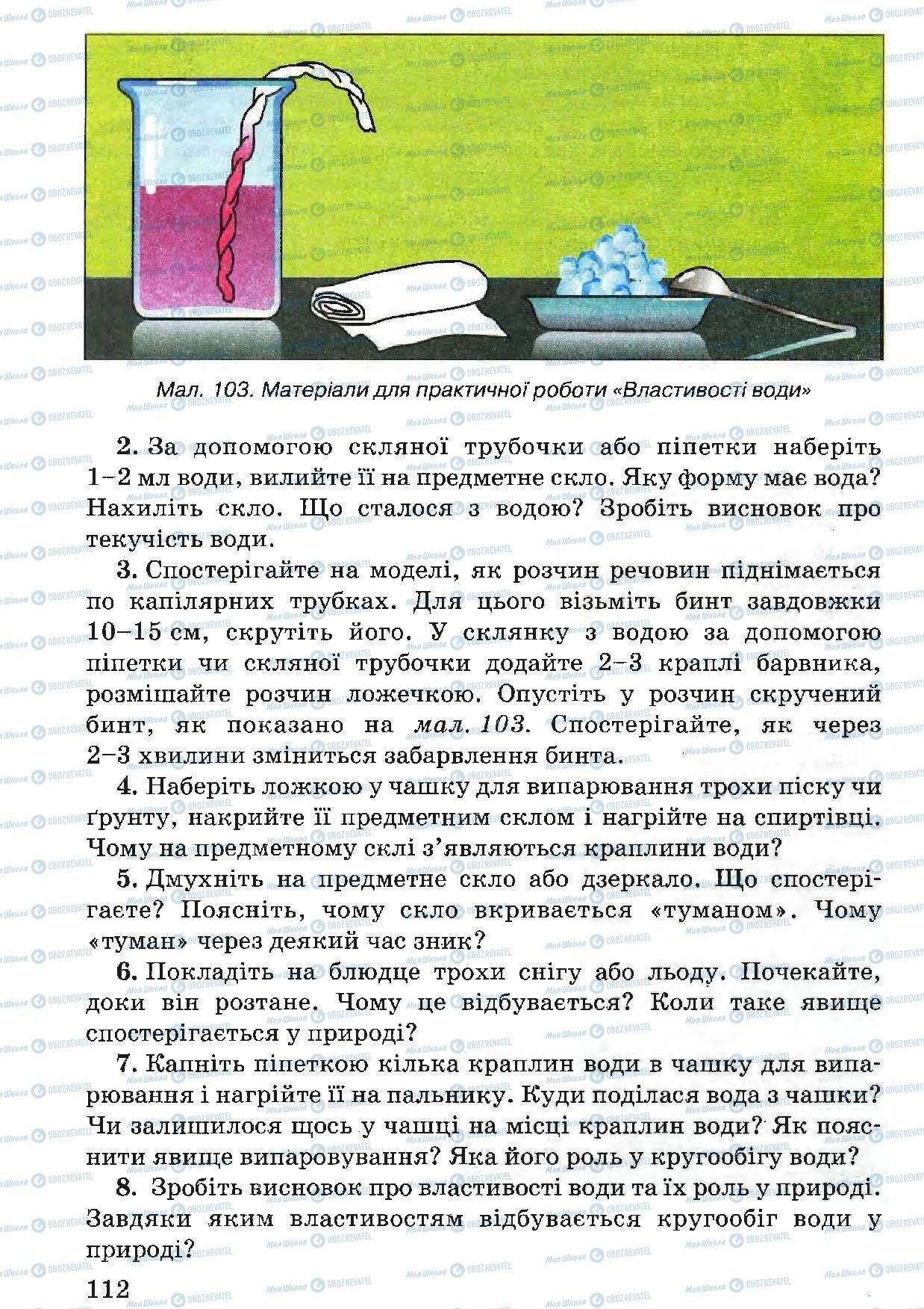 Учебники Природоведение 5 класс страница 112