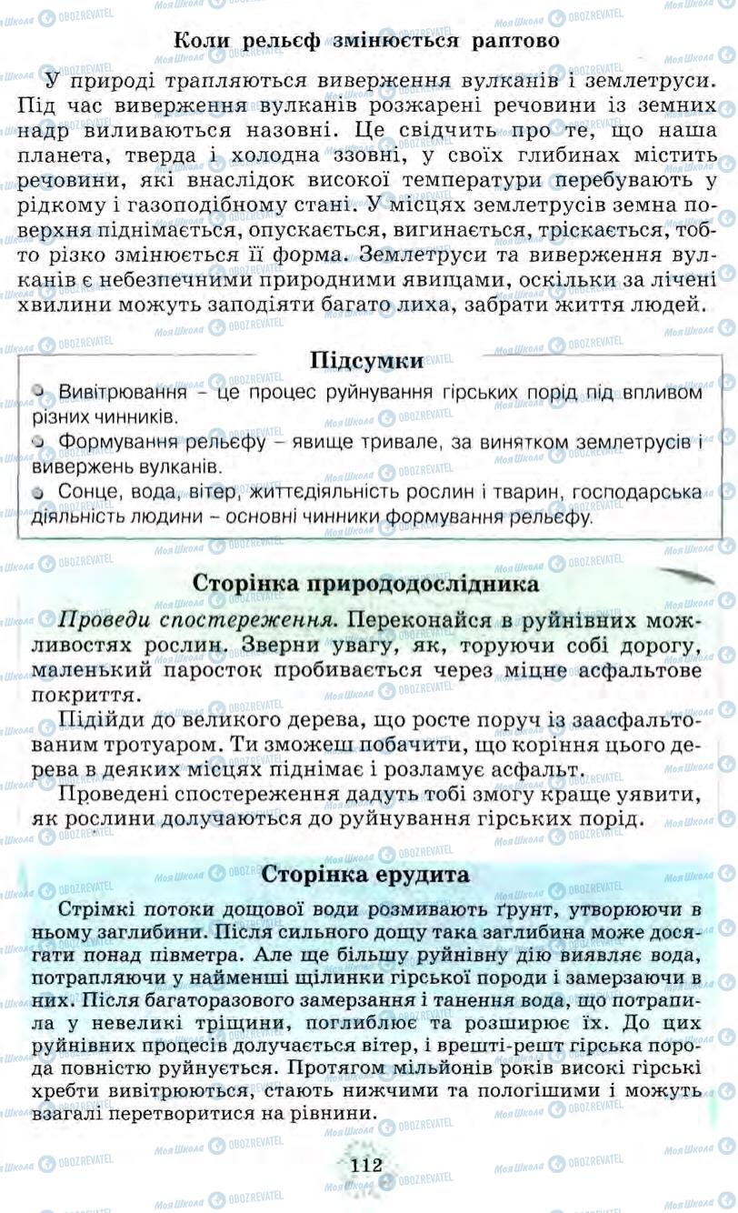 Підручники Природознавство 5 клас сторінка 112