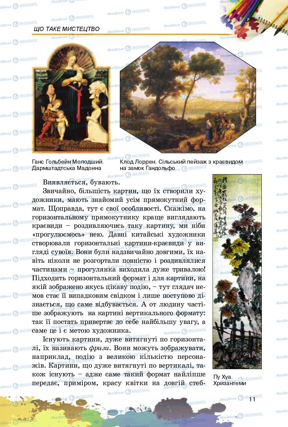 Підручники Образотворче мистецтво 5 клас сторінка  11