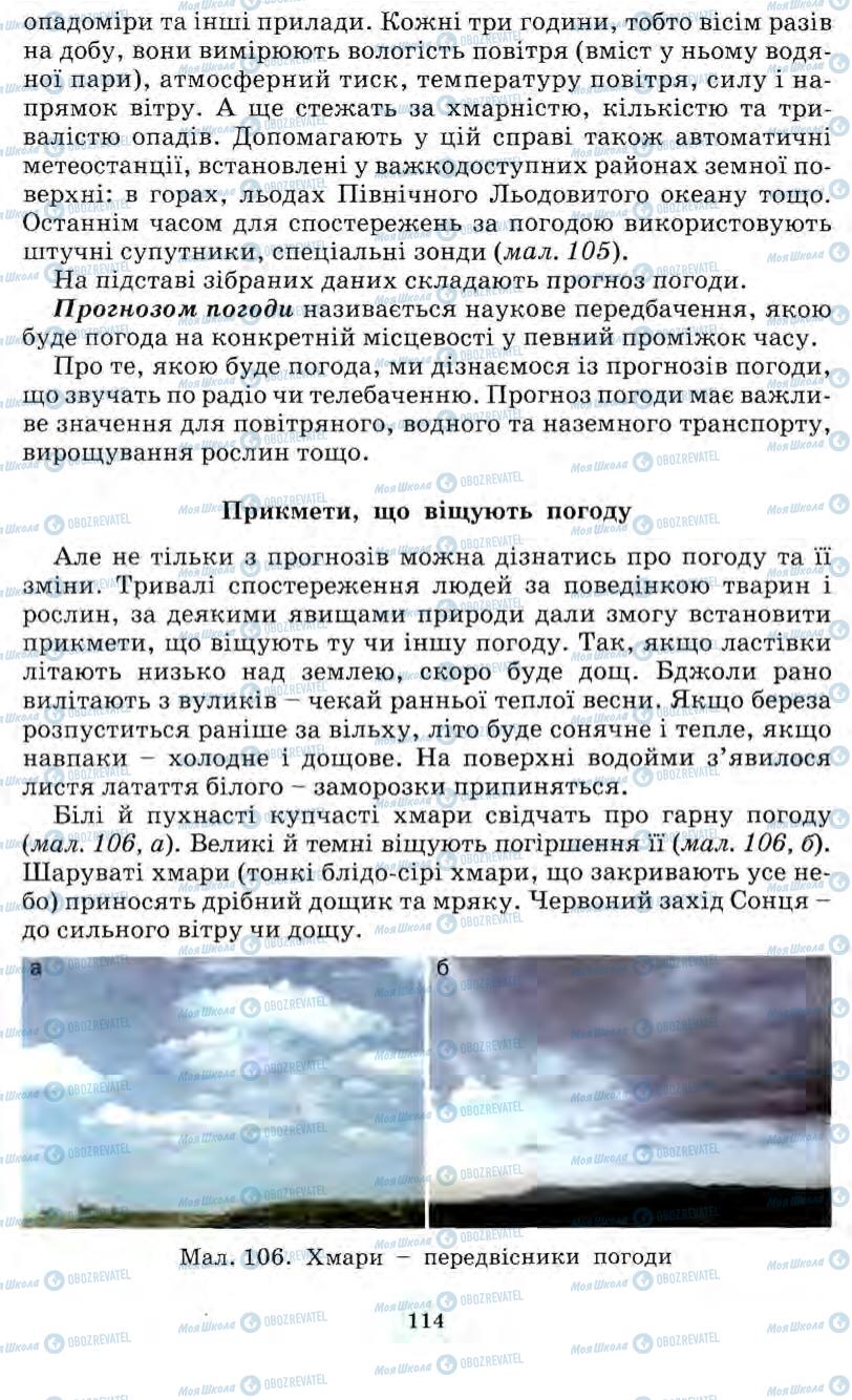 Підручники Природознавство 5 клас сторінка 114