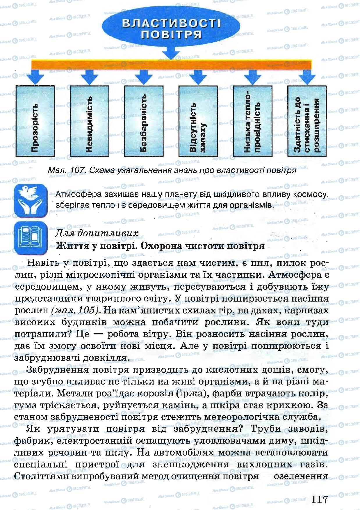 Підручники Природознавство 5 клас сторінка 117
