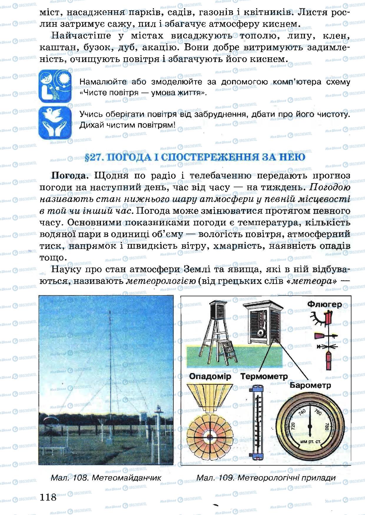 Підручники Природознавство 5 клас сторінка 118