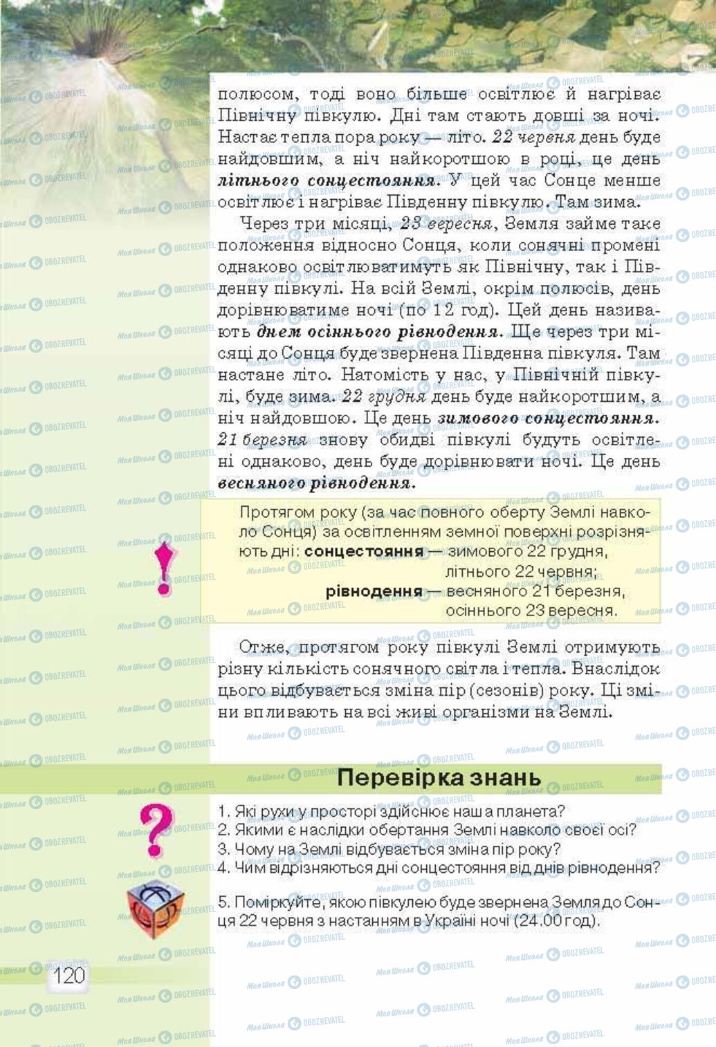 Учебники Природоведение 5 класс страница 120