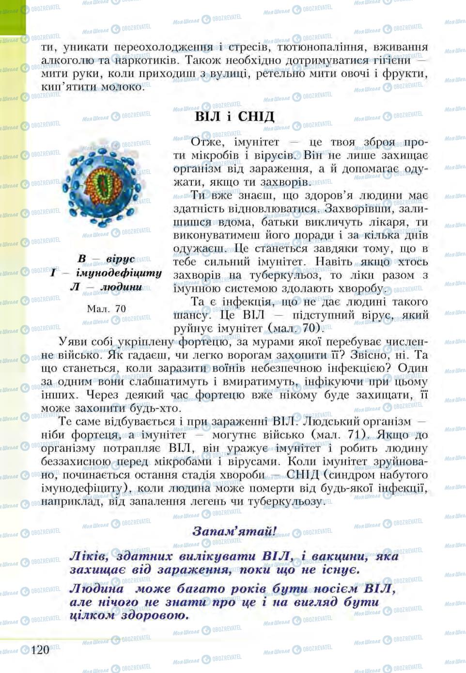 Підручники Основи здоров'я 5 клас сторінка 120