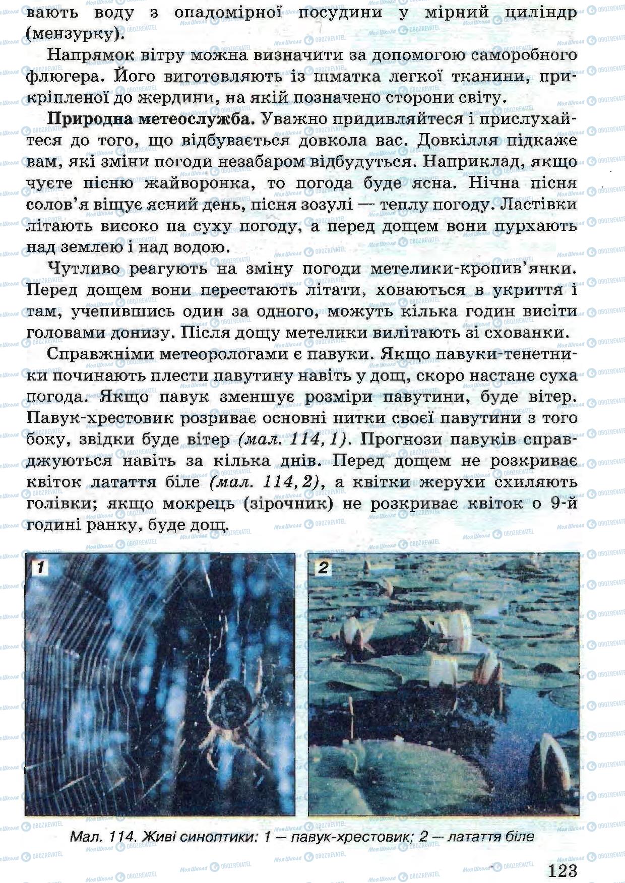 Підручники Природознавство 5 клас сторінка 123