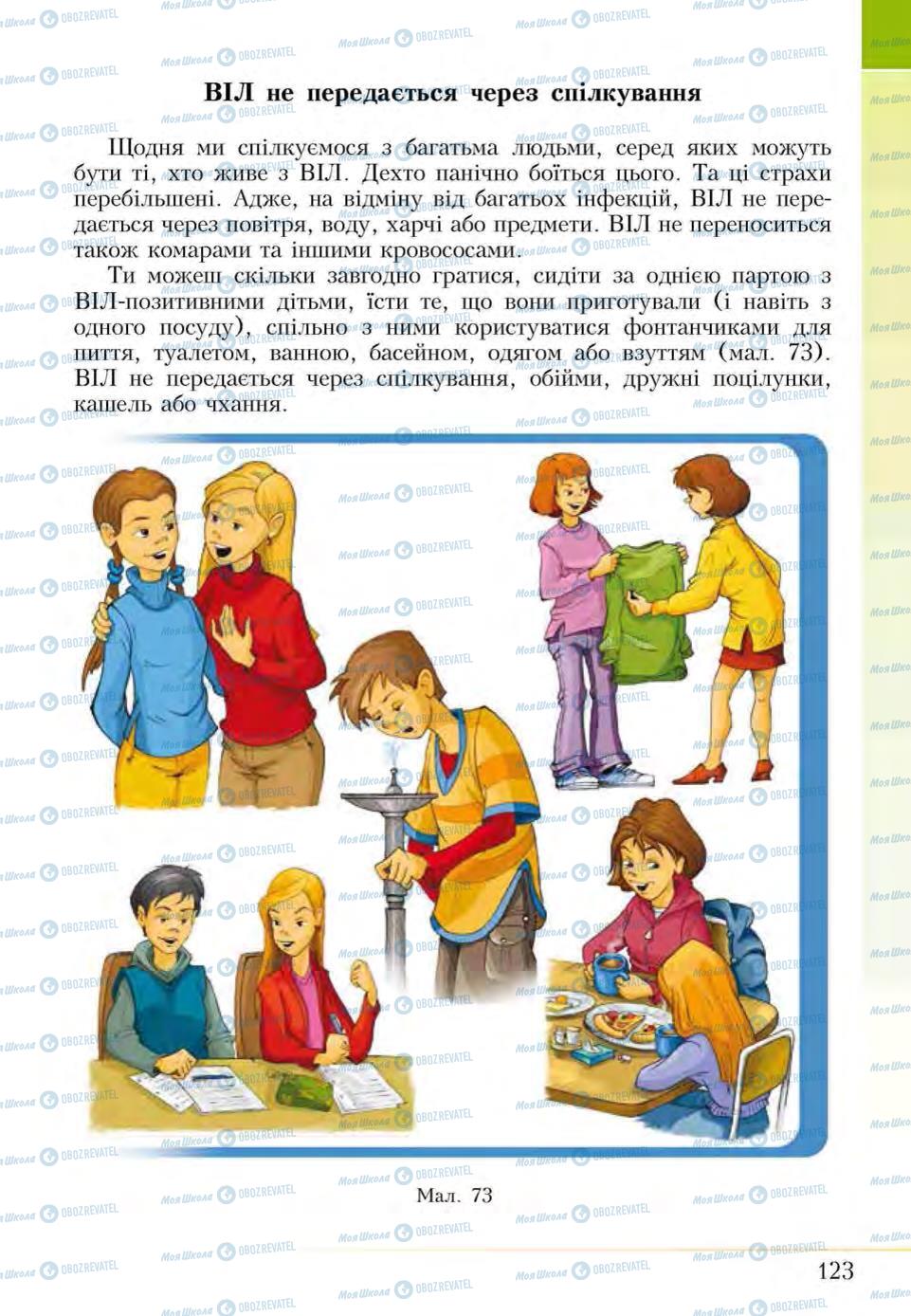 Підручники Основи здоров'я 5 клас сторінка 123