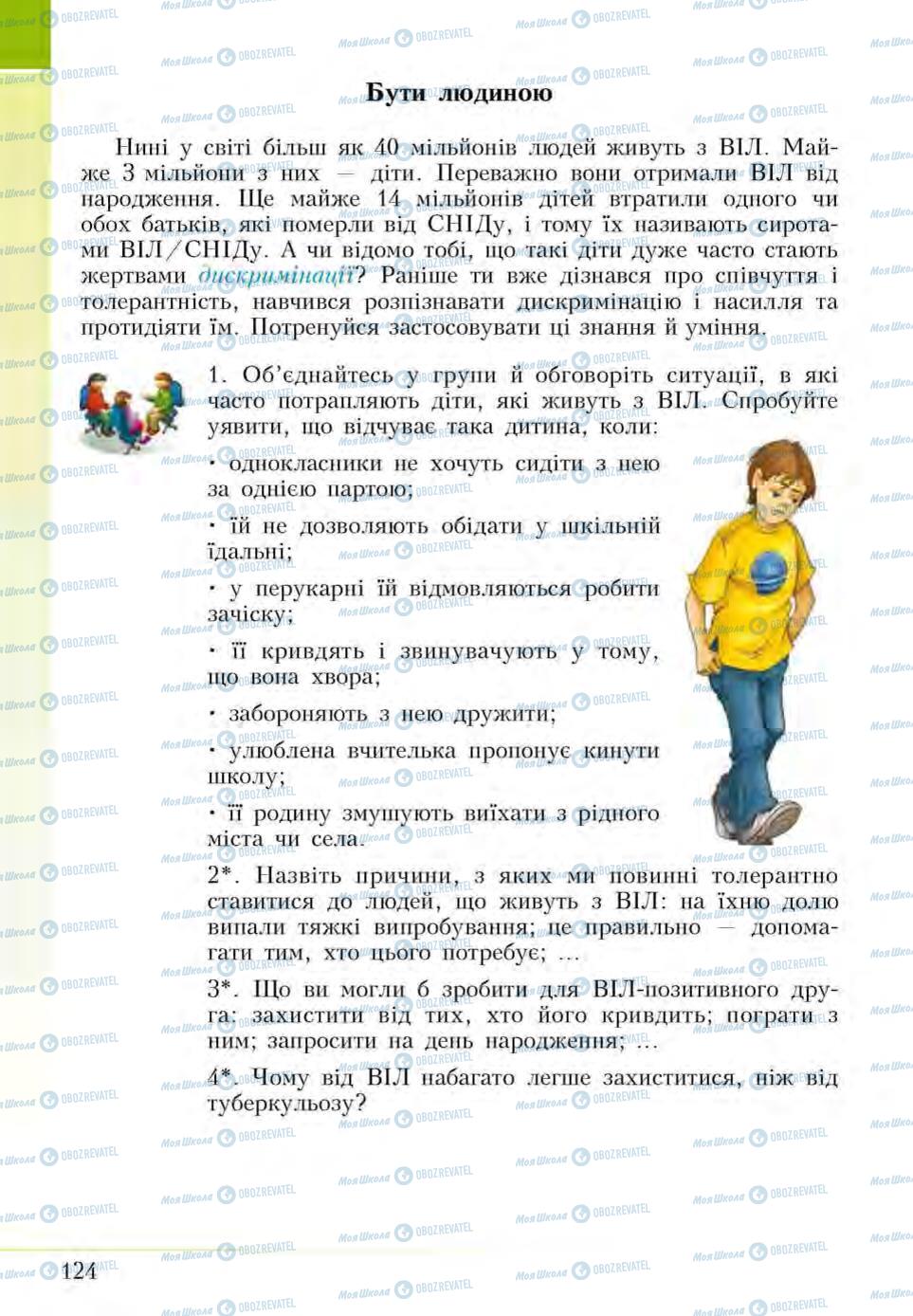 Підручники Основи здоров'я 5 клас сторінка 124