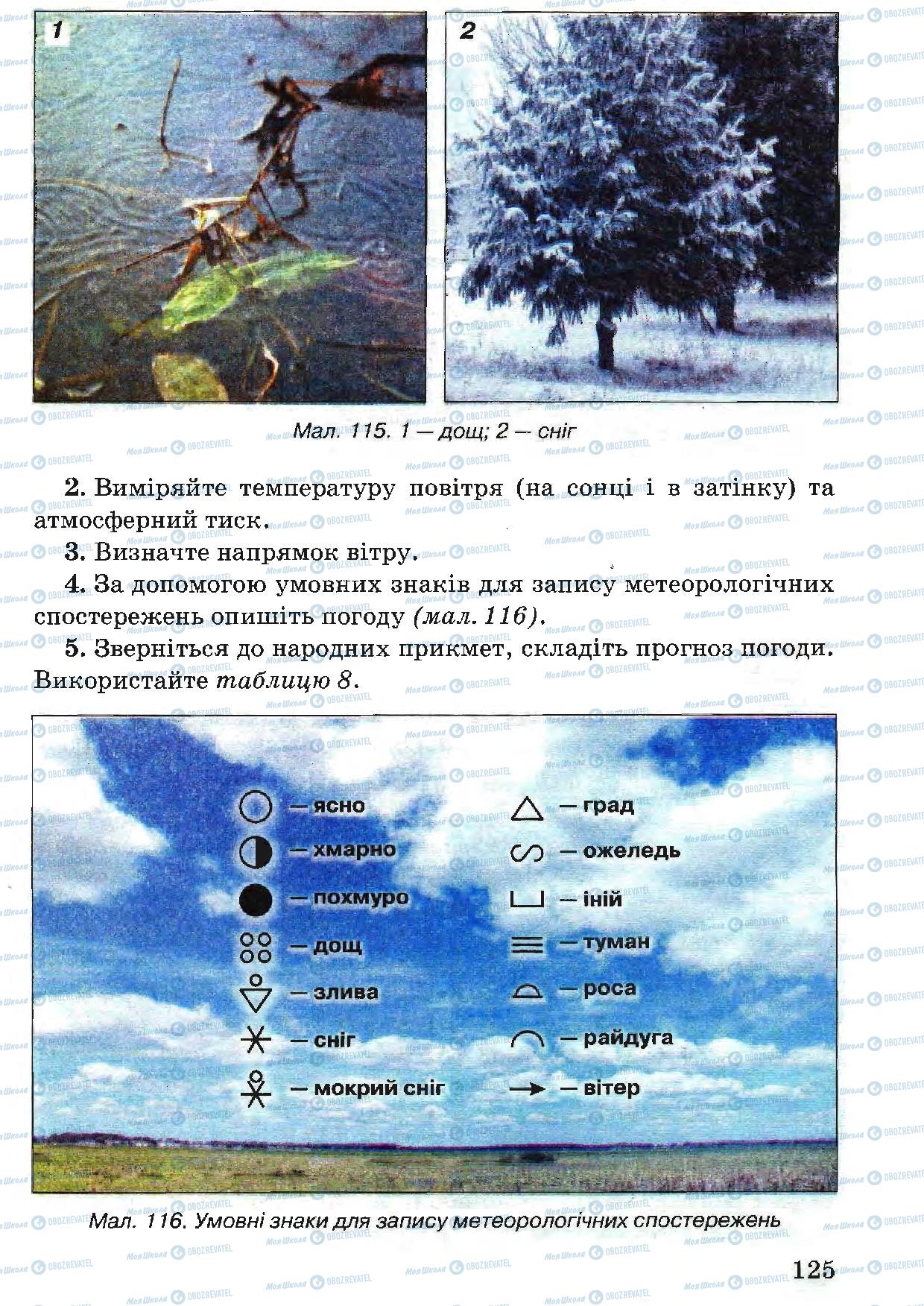 Учебники Природоведение 5 класс страница 125