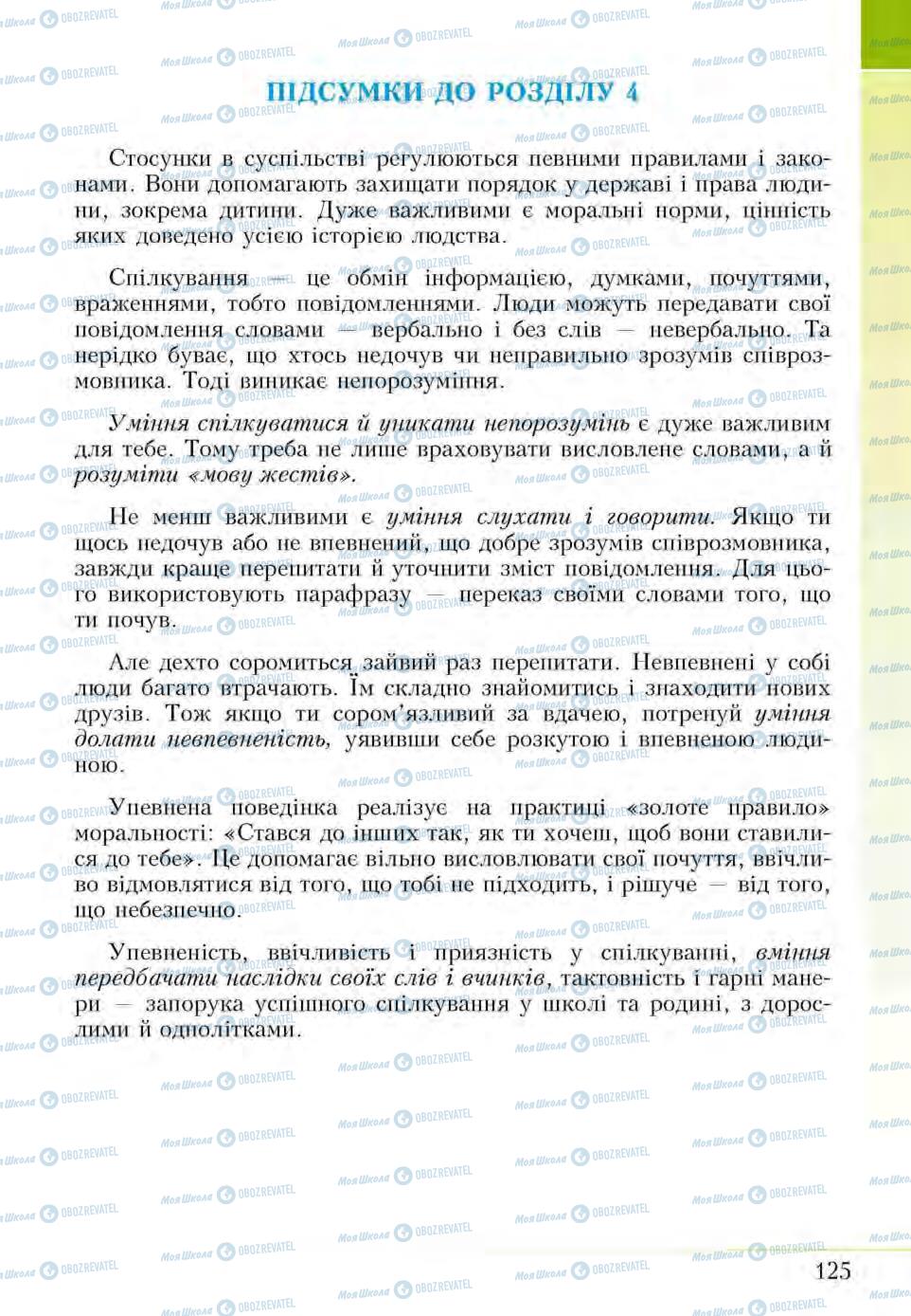 Підручники Основи здоров'я 5 клас сторінка 125