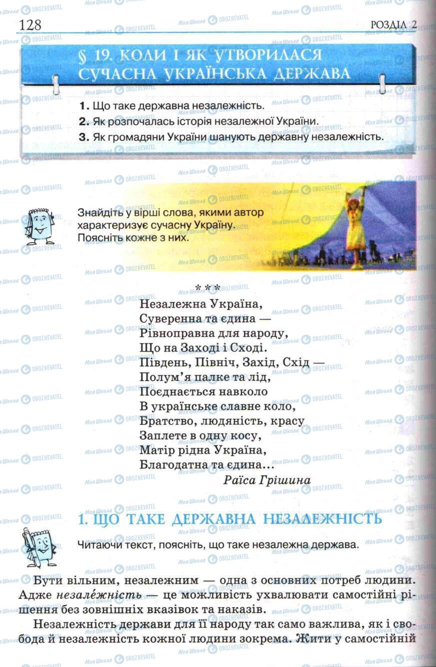 Підручники Історія України 5 клас сторінка 128