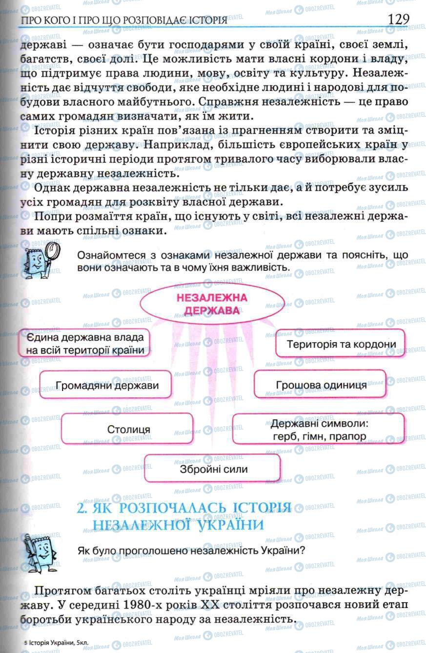 Підручники Історія України 5 клас сторінка 129