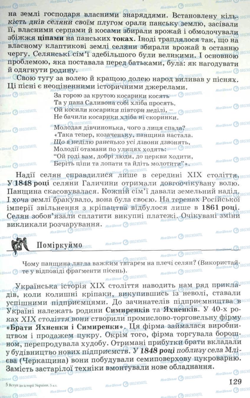 Учебники История Украины 5 класс страница 129