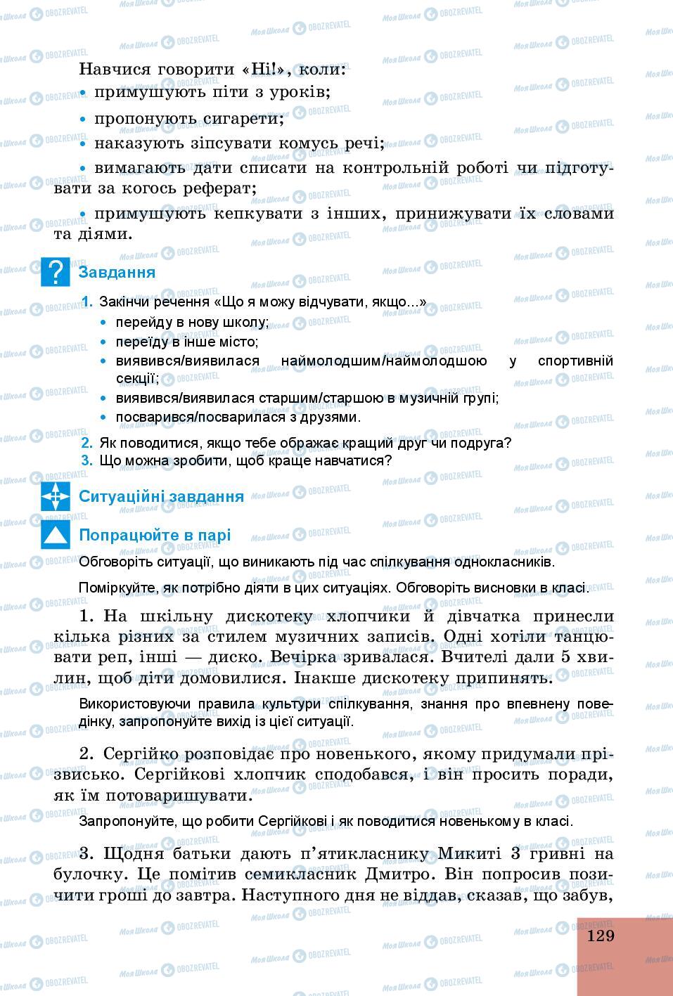 Підручники Основи здоров'я 5 клас сторінка 129