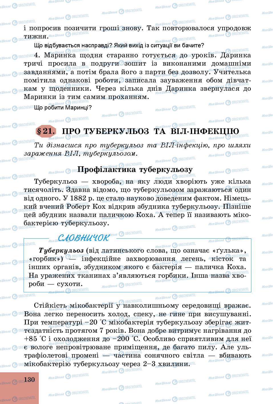 Підручники Основи здоров'я 5 клас сторінка 130