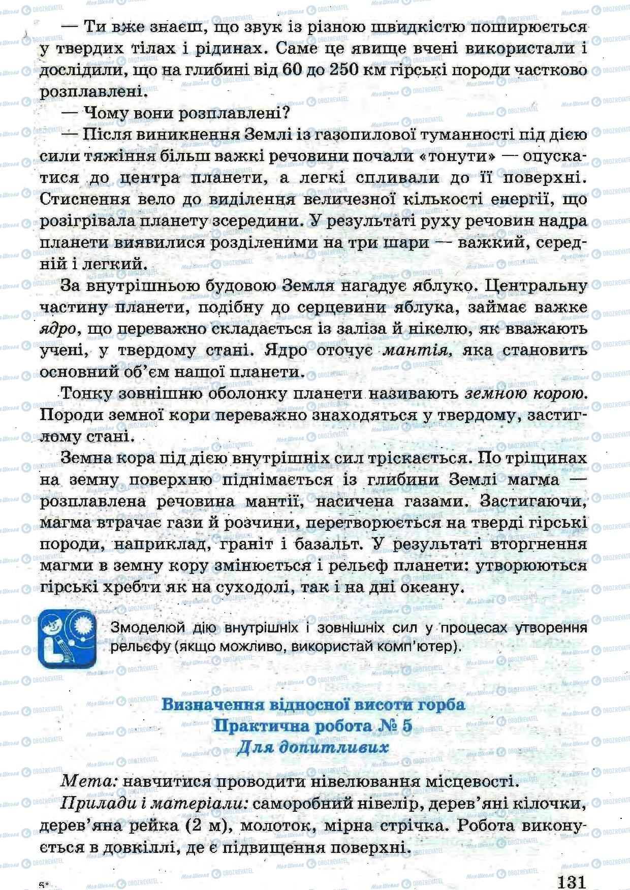 Підручники Природознавство 5 клас сторінка 131