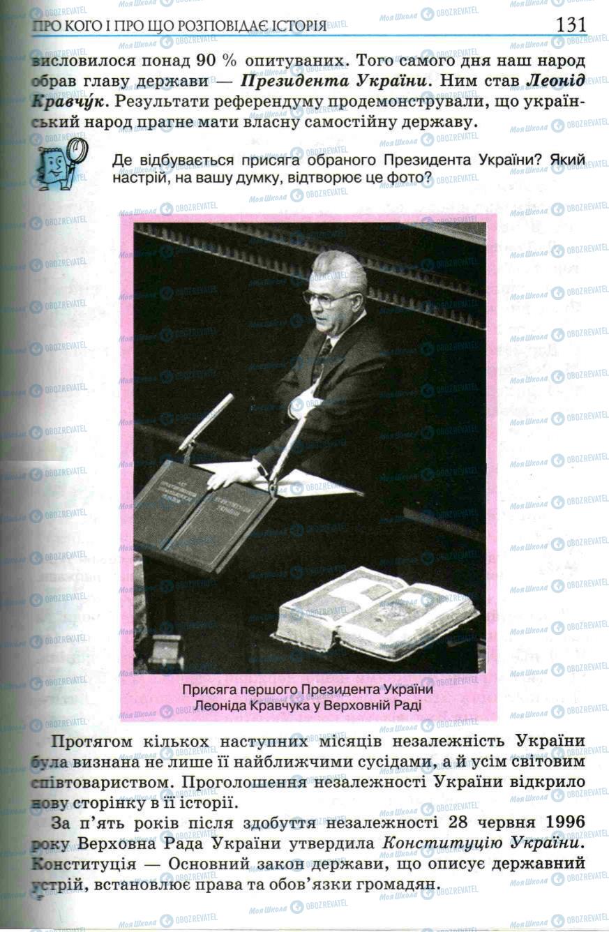 Підручники Історія України 5 клас сторінка 131