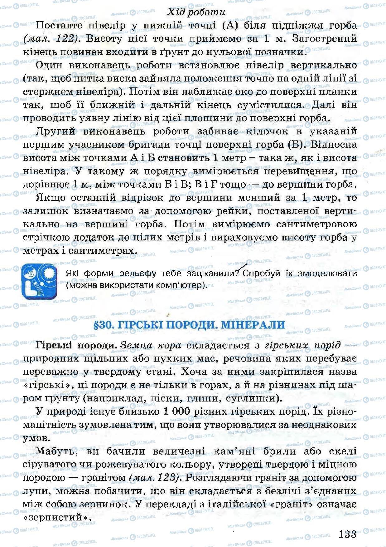 Підручники Природознавство 5 клас сторінка 133