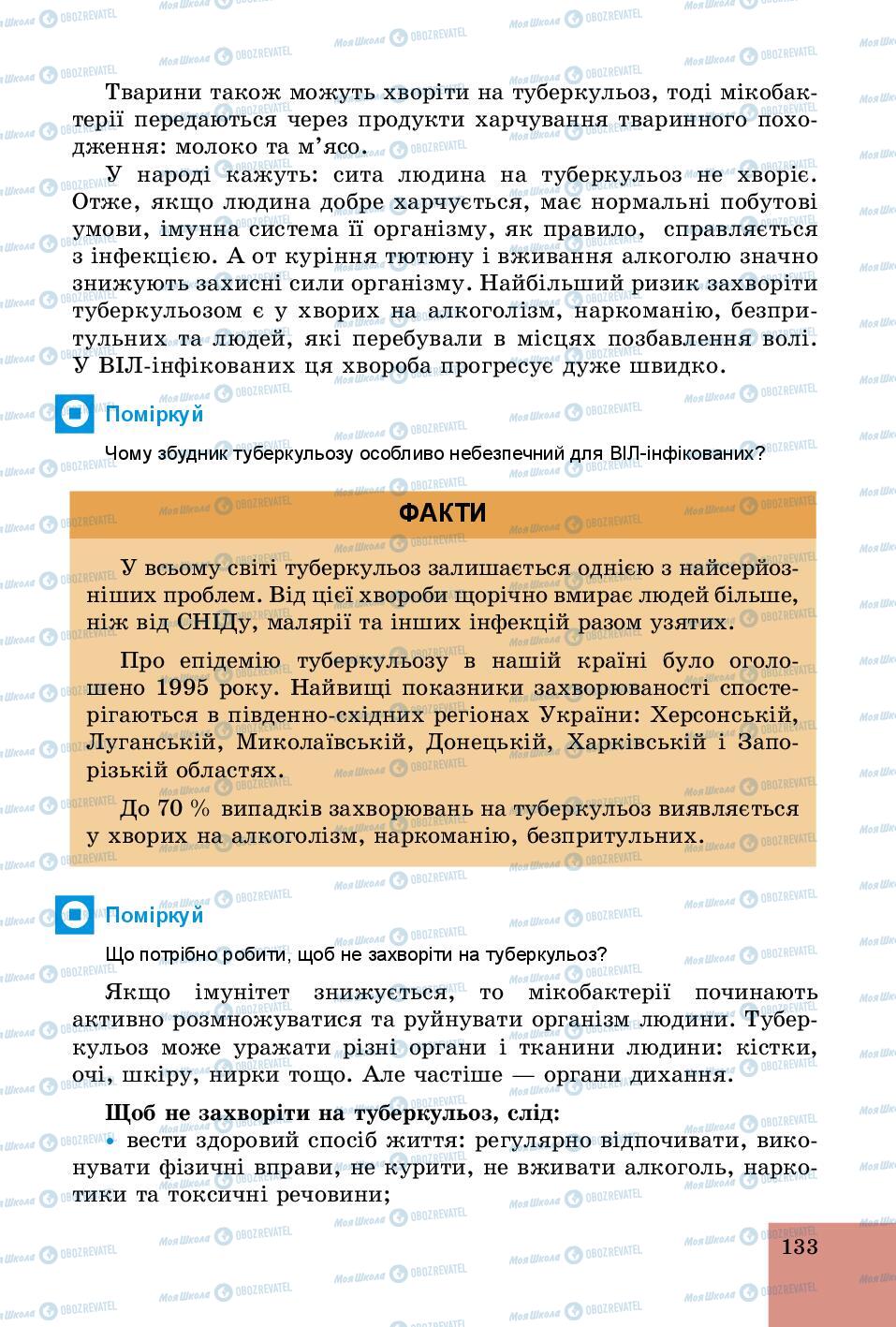 Підручники Основи здоров'я 5 клас сторінка 133