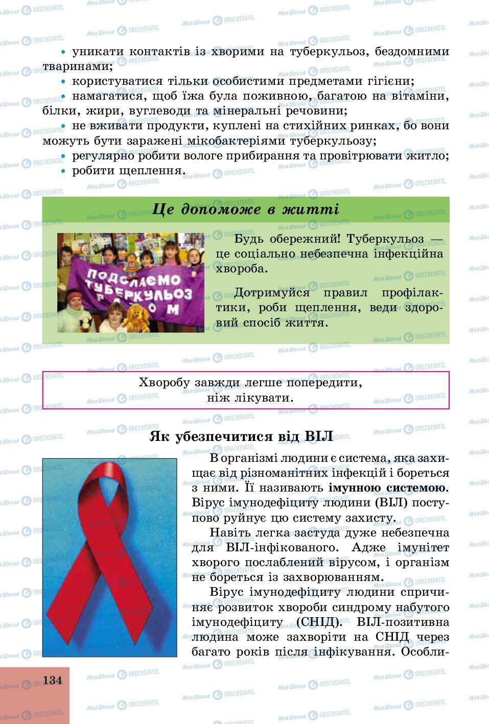 Підручники Основи здоров'я 5 клас сторінка 134