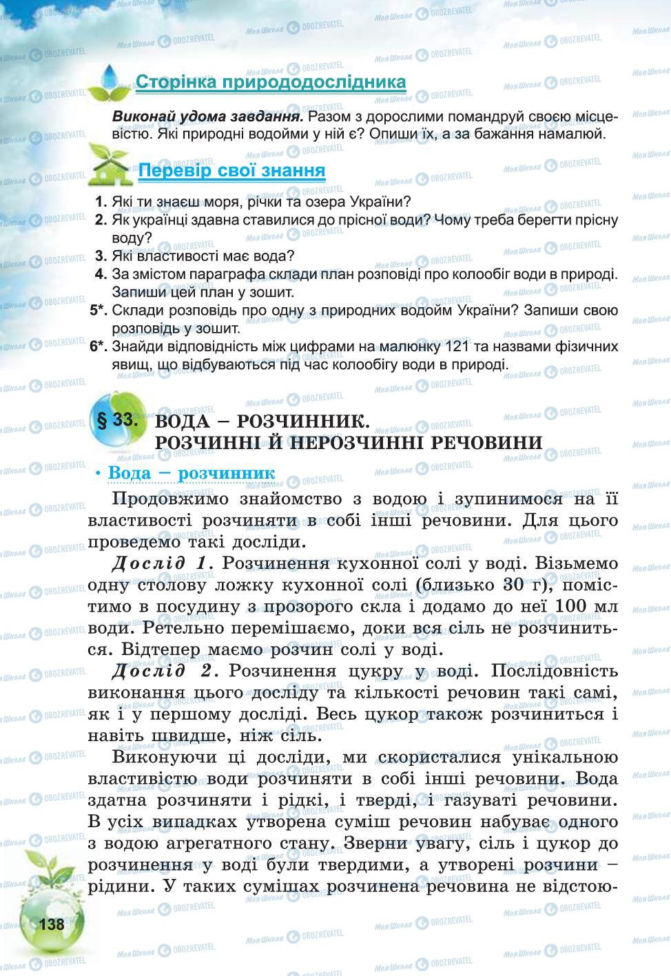 Підручники Природознавство 5 клас сторінка 138