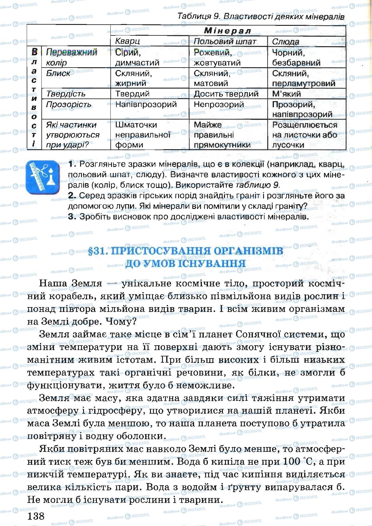 Підручники Природознавство 5 клас сторінка 138