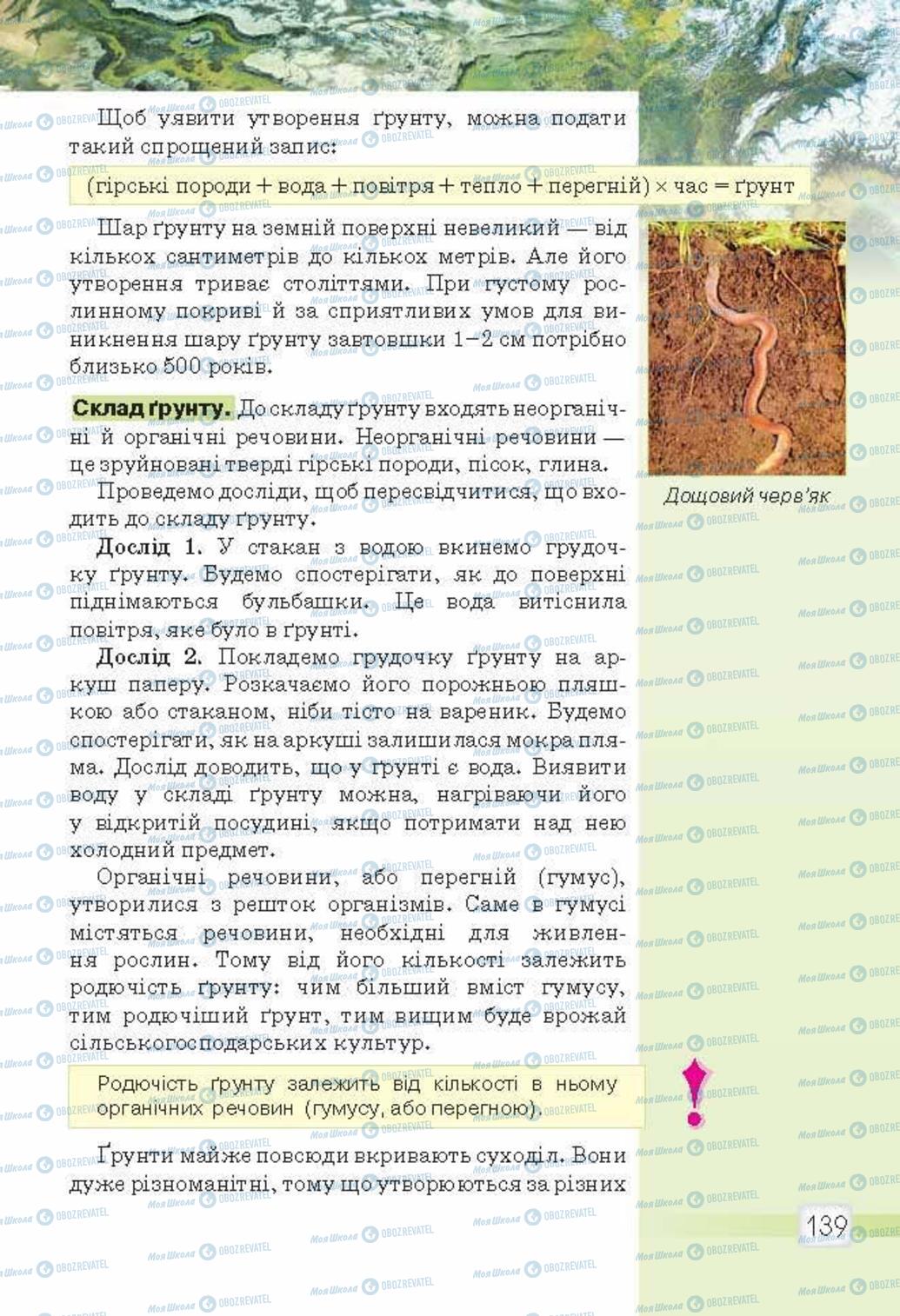 Підручники Природознавство 5 клас сторінка 139