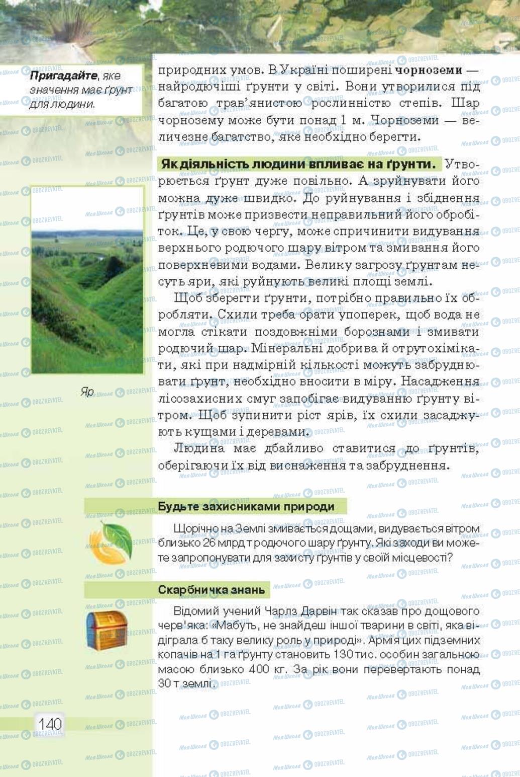 Підручники Природознавство 5 клас сторінка 140