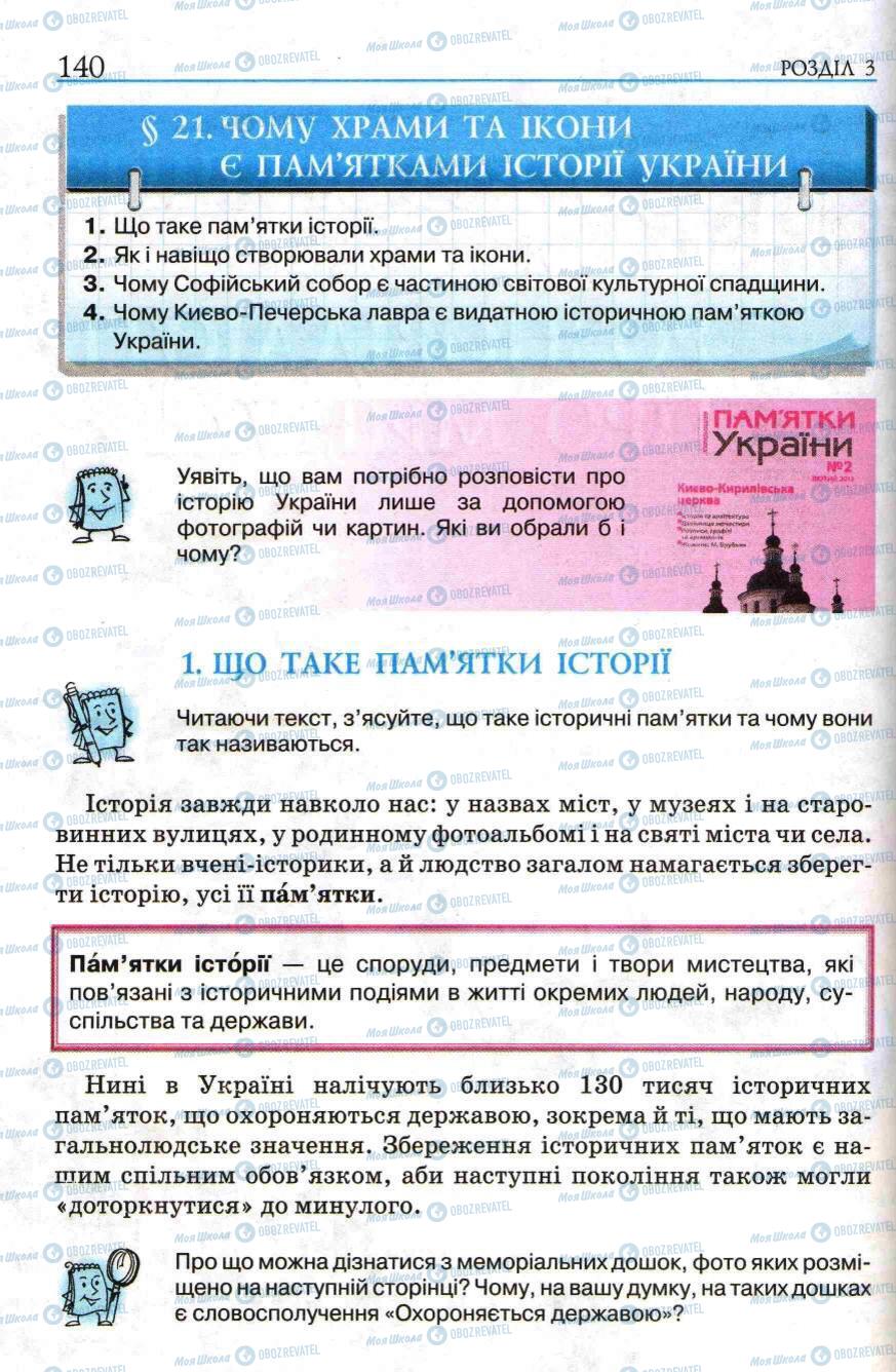 Підручники Історія України 5 клас сторінка 140