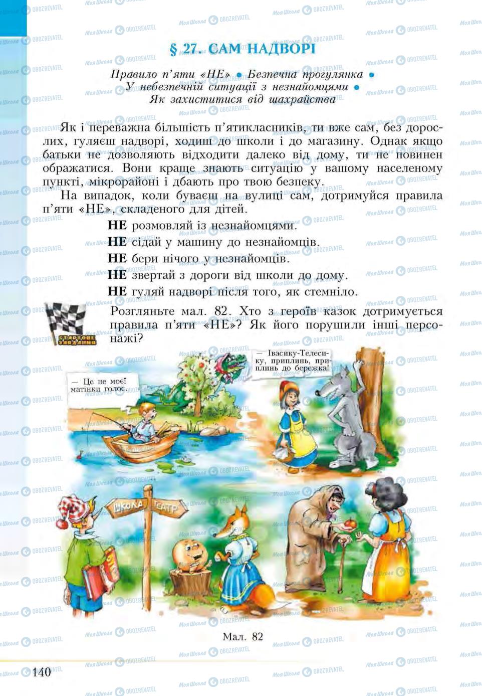 Підручники Основи здоров'я 5 клас сторінка  140