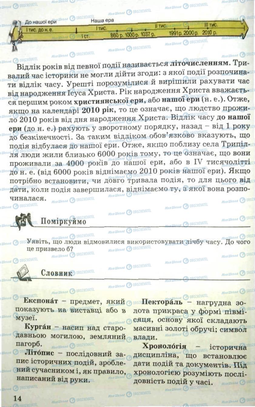 Підручники Історія України 5 клас сторінка 14